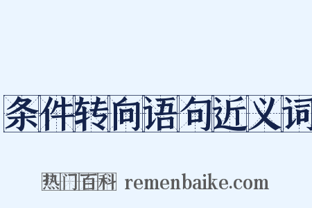 条件转向语句近义词是什么意思的图片